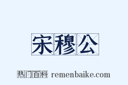 宋穆公是什么意思的图片